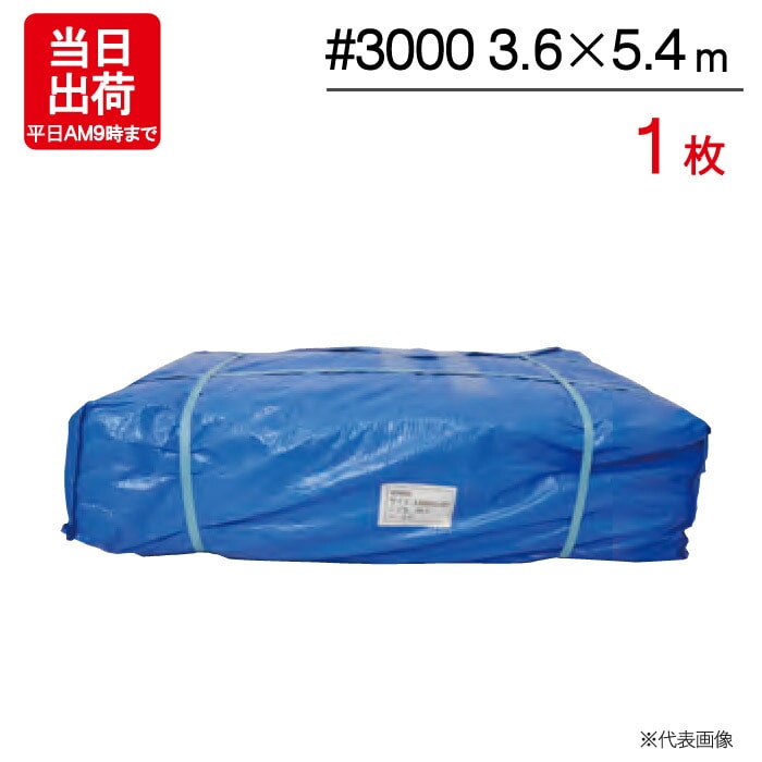 ブルーシート#3000(輸入品)　3.6m×5.4m　10枚セット　激安価格　送料無料 ブルーシート#3000(輸入品) 3.6m×5.4m 10枚セット 激安価格 送料