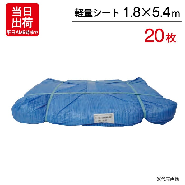 住宅設備 ブルーシート 1.8m×5.4m 輸入 軽量シート 20枚単位 ハトメ付 