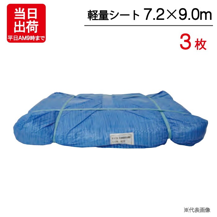 ブルーシート 7.2×9.0m 輸入 軽量シート 3枚単位 ハトメ付 レジャー 