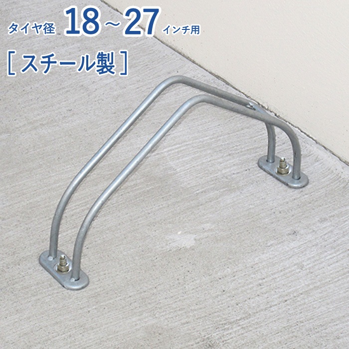 自転車スタンド 転倒防止 強風 1台用 屋外 スチール製 独立式スタンド CS-M スタンド小 シルバー 生地色 幅94×奥行434×高さ226mm 1台単位 代金引換不可 自転車スタンド 転倒防止 強風 1台用 屋外 スチール製 独立式スタンド