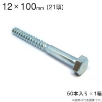 コーチボルト コーチスクリュー ユニクロメッキ コーチ スクリュー ボルト 頭 21 六角頭 12×100mm 50本入り1セット アンカー ネジ コーチボルト 大工工事 木工事 取付金具 建築金物 