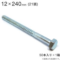 コーチボルト コーチスクリュー ユニクロメッキ コーチ スクリュー ボルト 頭 21 六角頭 12×240mm 50本入り1セット アンカー ネジ コーチボルト 大工工事 木工事 取付金具 建築金物 