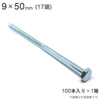 コーチボルト コーチスクリュー ユニクロメッキ コーチ スクリュー ボルト 頭 17 六角頭 9×50mm 100本入り1セット アンカー ネジ コーチボルト 大工工事 木工事 取付金具 建築金物 建