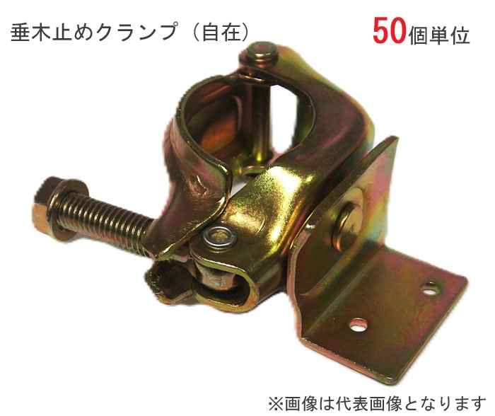 クランプ 単管パイプ 垂木止めクランプ 直径48.6mm単管用 自在 U 50
