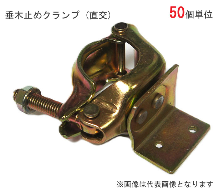 垂木止めクランプ クランプ 単管パイプ 垂木止めクランプ 直径48.6mm単管用 固定 U 50