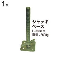 クランプ 単管パイプ ジャッキベース 全長380mm 1個単位 スタンド 仮設工事 外構工事 屋根工事 塗替え工事 足場工事 橋梁工事 保安 安全 保全 バリケード 送料含む