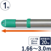 物干し竿 ステンレス 巻 パイプ ステンレス伸縮竿 直径25mm・直径30mm×長さ1.66m〜3.0m 1本単位 二重構造 クラッドパイプ 耐荷重約20kg 洗濯物 家事 洗濯物干し 物干し ものほ