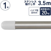物干し竿 ステンレス 巻 パイプ ステンレス一本竿 直径32mm×長さ3.5m 1本単位 二重構造 クラッドパイプ 耐荷重約20kg 洗濯物 家事 洗濯物干し 物干し ものほし もの干し 竿 もの干し