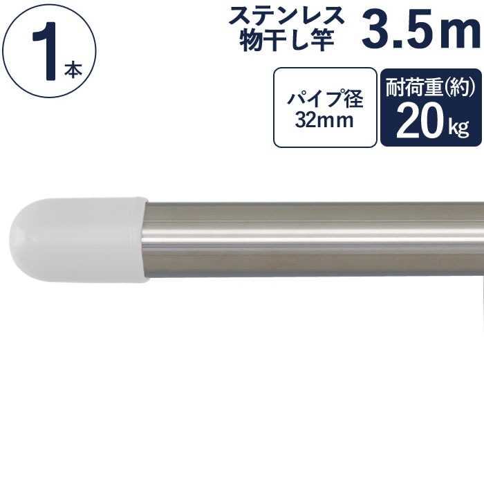 物干し竿 ステンレス 巻 パイプ ステンレス一本竿 直径32mm×長さ3.5m 1