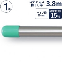 物干し竿 ステンレス 巻 パイプ ステンレス一本竿 直径29mm×長さ3.8m 1本単位 二重構造 クラッドパイプ 耐荷重約15kg 洗濯物 家事 洗濯物干し 物干し ものほし もの干し 竿 もの干し
