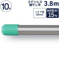 物干し竿 ステンレス 巻 パイプ ステンレス一本竿 直径29mm×長さ3.8m 10本1ケース単位 二重構造 クラッドパイプ 耐荷重約15kg 洗濯物 家事 洗濯物干し 物干し ものほし もの干し 竿