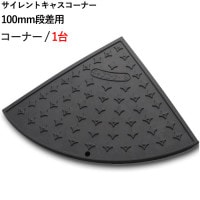 段差解消スロープ 屋外用 サイレント キャスコーナー 100mm 段差用 左右兼用コーナー 335×335×95mm 4t車迄 ゴム製 ブラック 黒  1台単位 段差プレート 段差スロープ プレート 