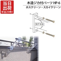 物干し金物 物干金物取付 ステンレス金具 SUS304 ホスクリーン スカイクリーン 兼用 木造ジカ付パーツ  HP-6 WH・LD・DB 木下地 コーチスクリュー 1本取付分 アンカー 木下地 柱 