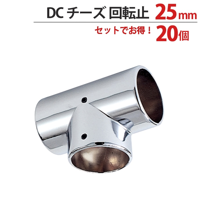 物干し パイプ ジョイント ハンガー 金具 クロームメッキ DC チーズ 