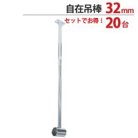 物干し パイプ ジョイント ハンガー 金具 クロームメッキ 自在吊棒 32mm 長さ410〜600mm 通 適用パイプ32mm 20台1箱単位 インテリア クローゼット 押入れ 便利 レール おしゃれ