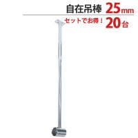 物干し パイプ ジョイント ハンガー 金具 クロームメッキ 自在吊棒 25mm 長さ410〜600mm 通 適用パイプ25mm 20台1箱単位 インテリア クローゼット 押入れ 便利 レール おしゃれ