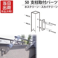 物干し金物 物干金物取付 ステンレス金具 SUS304 ホスクリーン スカイクリーン 兼用 アルミ支柱取付パーツ HP-1 支柱51mmまで 1本取付分1セット 防水パッキン付 屋外 川口技研 物干し