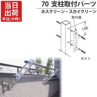 物干し金物 物干金物取付 ステンレス金具 SUS304 ホスクリーン スカイクリーン 兼用 アルミ支柱取付パーツ HP-1B 支柱71mmまで 1本取付分1セット 防水パッキン付 屋外 川口技研 物干