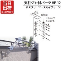 物干し金物 物干金物取付 ステンレス金具 SUS304 ホスクリーン スカイクリーン 兼用 アルミ支柱ジカ付パーツ HP-12 1本取付分 直径5×25mm×5本 ステンレス SUS304 屋外 川口