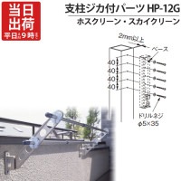 物干し金物 物干金物取付 ステンレス金具 SUS304 ホスクリーン スカイクリーン 兼用 アルミ支柱ジカ付パーツ HP-12G 1本取付分 直径5×35mm×5本 ステンレス SUS304 屋外 川