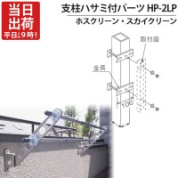 物干し金物 物干金物取付 ステンレス金具 SUS304 ホスクリーン スカイクリーン 兼用 アルミ支柱ハサミ付パーツ HP-2LP 支柱35〜71mmまで 1本取付分1セット 防水パッキン付 屋外 川