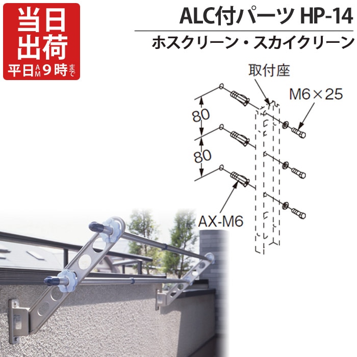 物干し金物 物干金物取付 ステンレス金具 SUS304 ホスクリーン スカイ 