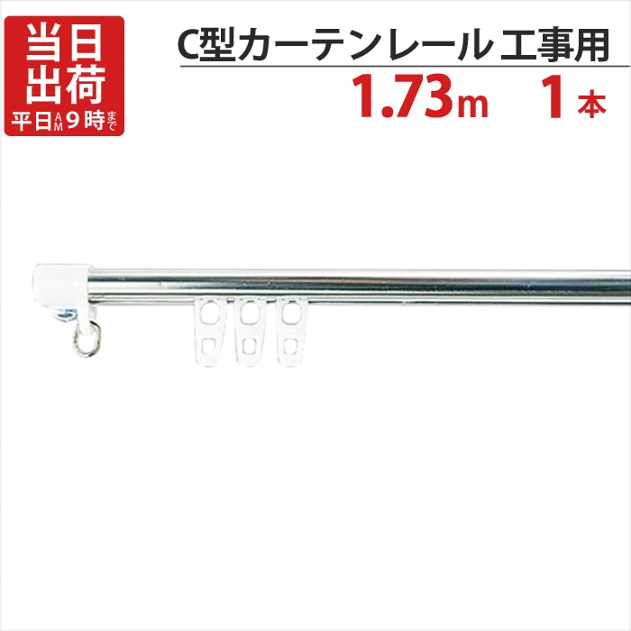 カーテンレール ステンレス C型レイル 工事用 1.73m Cキャップ×2個 Cランナー×18個 付 1セット単位 機構(公団)住宅AI ...