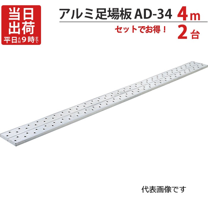 足場板 アルミ 4m 軽量 アルミ足場板 AD-34 2台1セット単位  