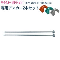 自転車スタンド サイクルポジション 専用 アンカーセット 1台用  1セット2本 芝生 砂利 土下地 施工用 自転車置き場 自転車