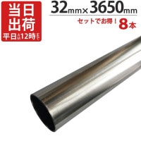 ステンレスパイプ ハンガーパイプ 丸パイプ 直径 32mm×3650mm 8本入り/１ケース単位 ステンレス 巻 パイプ ICSパイプ 物干し竿 ハンガーパイプ クローゼット 手摺 手すり 取っ手 収