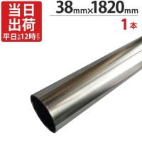 ステンレスパイプ ハンガーパイプ 丸パイプ 直径 38mm×1820mm 1本単位 ステンレス 巻 パイプ ICSパイプ 物干し竿 ハンガーパイプ クローゼット 手摺 手すり 取っ手 収納 押入れ 便
