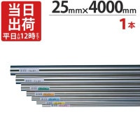 ステンレスパイプ ハンガーパイプ 丸パイプ 直径 25mm×4000mm 1本単位 ステンレス 巻 パイプ ICSパイプ 物干し竿 ハンガーパイプ クローゼット 手摺 手すり 取っ手 収納 押入れ タ