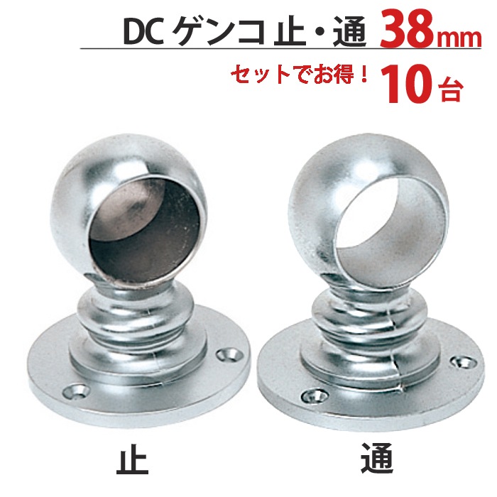 パイプ ブラケット 受金具 ハンガー 掛け パイプジョイント クロームメッキ DC ゲンコ 38mm 止・通 高さ81×幅67×奥行67mm ...