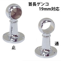 パイプ ブラケット 受金具 ハンガー 掛け パイプジョイント クロームメッキ DC 首長 ゲンコ 19mm 止・通 高さ73.5×幅45×奥行45mm １台単位 高級 パイプ直径19mm対応 おしゃれ