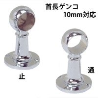 パイプ ブラケット 受金具 ハンガー 掛け パイプジョイント クロームメッキ DC 首長 ゲンコ 10mm 止・通 高さ57×幅31×奥行31mm １台単位 高級 パイプ直径9.5mm対応 おしゃれ 