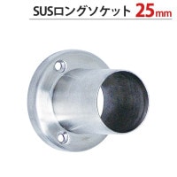 パイプ ソケット 受金具 ハンガー 掛け パイプジョイント ステンレス SUSロングソケット 25mm 外径直径45×高さ40mm 1台単位 適用パイプ25mm SUS304 手すり インテリア クロ