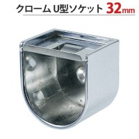 パイプ ソケット 受金具 ハンガー 掛け パイプジョイント クローム U型ソケット32ｍｍ 幅37.5×奥行28mm 1台単位 ステンレス蓋付 適用パイプ32mm 高級 おしゃれ 手すり インテリア 