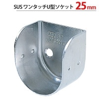 パイプ ソケット 受金具 ハンガー 掛け パイプジョイント ステンレス SUSワンタッチU型ソケット 25ｍｍ 幅28.5×奥行30mm 1台単位 適用パイプ25mm 高級 おしゃれ 手すり インテリ