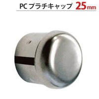 物干し 竿 パイプ キャップ 蓋 PC プラチキャップ 25mm 直径25×奥行28.0mm 1台単位 適用パイプ25mm 手すり ハンガー インテリア クローゼット 押入れ 便利 レール 丸座 おし