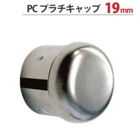 物干し 竿 パイプ キャップ 蓋 PC プラチキャップ 19mm 直径19×奥行27.0mm 1台単位 適用パイプ19mm 手すり ハンガー インテリア クローゼット 押入れ 便利 レール 丸座 おし