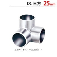 物干し パイプ ジョイント ハンガー 金具 クロームメッキ DC 三方 ジョイント 25mm １個単位 適用パイプ25ｍｍ用 手すり ハンガー インテリア クローゼット 押入れ 便利 レール おしゃれ
