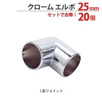 物干し パイプ ジョイント ハンガー 金具 クロームメッキ L型 エルボ 25mm 20個1箱単位 適用パイプ25mm 手すり ハンガー インテリア クローゼット 押入れ 便利 レール おしゃれ 手摺