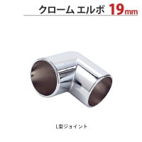 物干し パイプ ジョイント ハンガー 金具 クロームメッキ L型 エルボ 19mm 1個単位 適用パイプ19mm 手すり ハンガー インテリア クローゼット 押入れ 便利 レール おしゃれ 手摺 収納