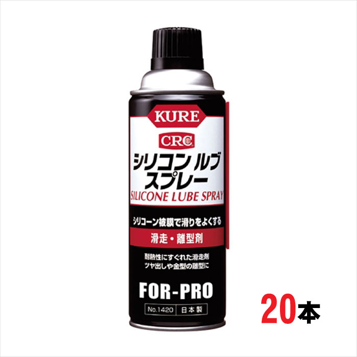 シリコンスプレー クレ シリコンルブスプレー 1420 420ml 滑走 離型剤