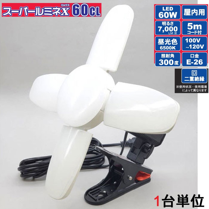 60W LED電球付屋内用クリップランプ スーパールミネX60CL SLX