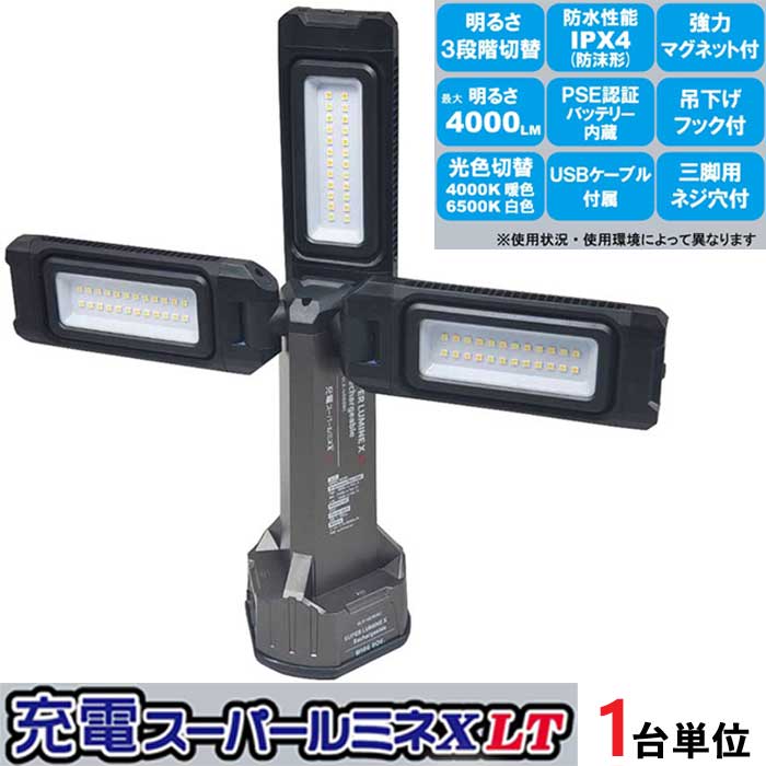 充電式LED作業灯　充電スーパールミネX LT SLX-4000RC led 投光器 充電式 スーパールミネ X LT SLX-4000RC LED作業灯 本体 1