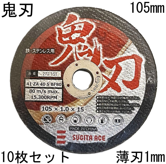 切断砥石 鬼刃 薄刃 1mm 105×1.0×15 ステンレス 金属 用 10枚単位