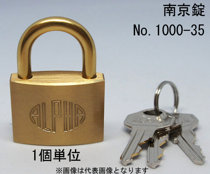 南京錠 アルファ かぎ 1000-35mm カギ違い キー3本付 1個単位 ALPHA