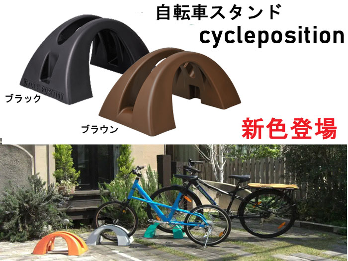 自転車スタンド 転倒防止 強風 1台用 屋外 サイクルポジション 新色2色