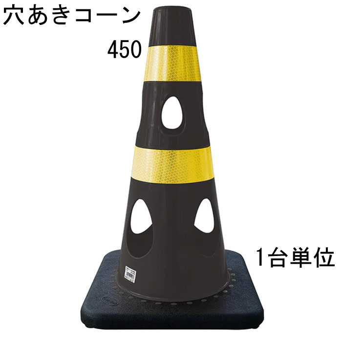 カラーコーン 穴あきコーン パイロン ブラック 黒 幅約275×奥行約275